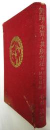 舞踊の本質と其創作法 附基本的実地練習指導