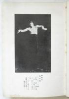 舞踊の本質と其創作法 附基本的実地練習指導