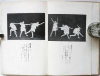 舞踊の本質と其創作法 附基本的実地練習指導