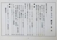 オペラ・ファン　創刊号/第2号/第3号　3冊