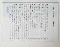 オペラ・ファン　創刊号/第2号/第3号　3冊