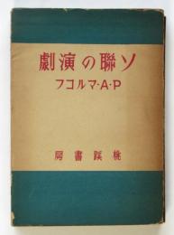 ソ聯の演劇