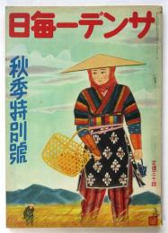 サンデー毎日　秋季特別号　第20年第43号