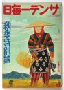 サンデー毎日　秋季特別号　第20年第43号