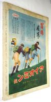 サンデー毎日　秋季特別号　第20年第43号