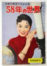 変動の時局と宇宙征服〈58年の世界〉　画報臨時号