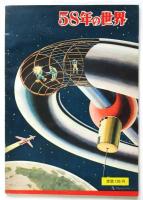 変動の時局と宇宙征服〈58年の世界〉　画報臨時号