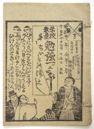 学校教童勉強一ッ止世ぶし