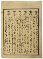 学校教童勉強一ッ止世ぶし