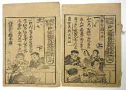 民間必携 戸籍登録税法俗解一ットセぶし　上下　2冊