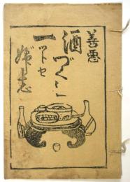 善悪酒づくし一ットセ婦志