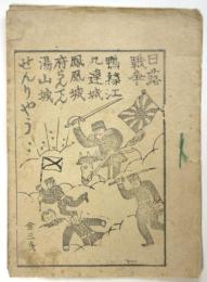 日露戦争 せんりやう一ツトセぶし