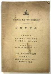 第10回全日本選手権陸上競技大会 プログラム