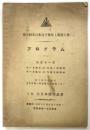 第10回全日本選手権陸上競技大会 プログラム