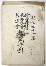 明治41年 修学旅行展覧会共進会 観覧手引