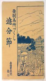 登別名所づくし追分節