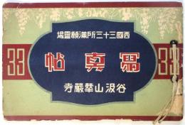 西国三十三所満願霊場 谷汲山 華厳寺　写真帖