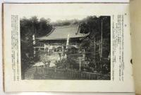 西国三十三所満願霊場 谷汲山 華厳寺　写真帖