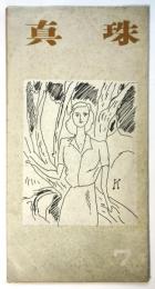 真珠　昭和28年7月