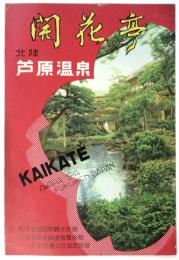 福井県芦原温泉 開花亭　御案内