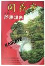 福井県芦原温泉 開花亭　御案内