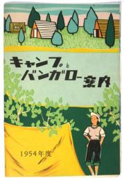1954年度 キャンプとバンガロー案内