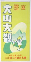霊峯 大山大観