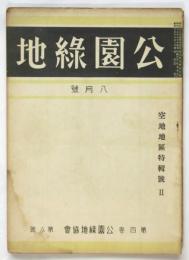 公園緑地　第4巻第8号　空地地区特輯号Ⅱ