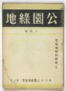 公園緑地　第4巻第8号　空地地区特輯号Ⅱ