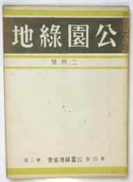 公園緑地　第4巻第2号