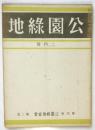 公園緑地　第4巻第2号