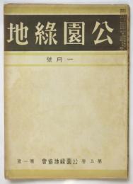 公園緑地　第5巻第1号