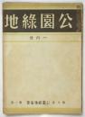 公園緑地　第5巻第1号