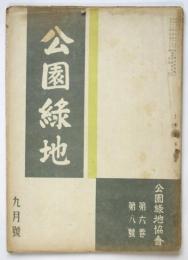 公園緑地　第6巻第8号