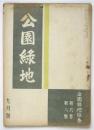 公園緑地　第6巻第8号