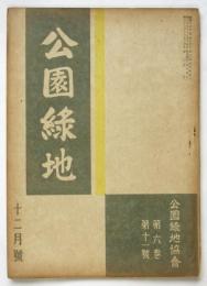 公園緑地　第6巻第11号