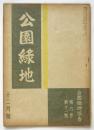公園緑地　第6巻第11号