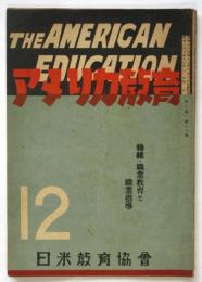 アメリカ教育　第2巻第12号　特輯：職業教育と職業指導