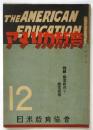 アメリカ教育　第2巻第12号　特輯：職業教育と職業指導