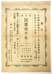 名古屋 民衆ホテル　広告
