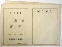 1958 千葉港要覧