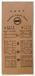 いさみや チェーンストア 厚紙引札
