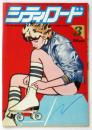 月刊 シティロード　通巻第90号　1979年3月号
