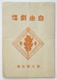 自由劇場 第八回公演「星の世界へ」（プログラム）
