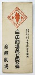 自由劇場第七回公演「夜の宿」（プログラム）