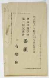 東京俳優学校第三回試演會番組