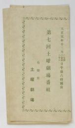 第七回土曜劇場番組