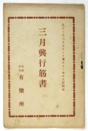 有楽座 三月興行筋書「恐怖時代・嬰児殺し・べらぼうの始」