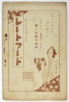 有楽座 三月興行筋書「恐怖時代・嬰児殺し・べらぼうの始」