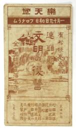 連鎖劇「文明の復讐」楽天地プログラム